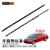Adequado para Honda Civic Civic12-15 Coupe Duas Portas Vedação de Pressão da Janela 72410-Ts8-A01