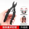 Alicates para hebilla mágica de cadena, hebilla de liberación rápida para cadena de bicicleta de montaña, herramienta llave para quitar e instalar hebilla mágica