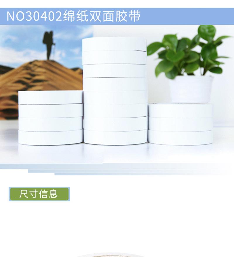 30402棉纸双面胶_01