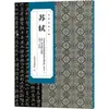 La Inscripción de la Torre de las Reliquias en el Condado de Changqing, Chizhou, por el Antiguo Maestro Su Shi en Letra Regular Pequeña (con Cotizaciones) "La Inscripción del Salón de la Verdad de la Torre de las Reliquias en el Condado de Changqing, Chizhou" (con Cotizaciones)"""La Inscripción de la Torre de las Reliquias en el Condado de Changqing de Chizhou por Tang Guangji"""