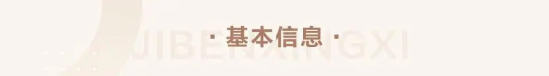 基本信息