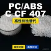 Grânulos de plástico PC/ABS CCF407, PC+ABS produzido nacionalmente, um substituto para matérias-primas importadas, Mitsubishi CCF407