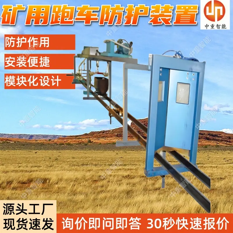 矿用跑车防护装置(4).jpg