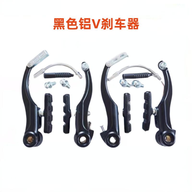 黑色铝V刹车器
