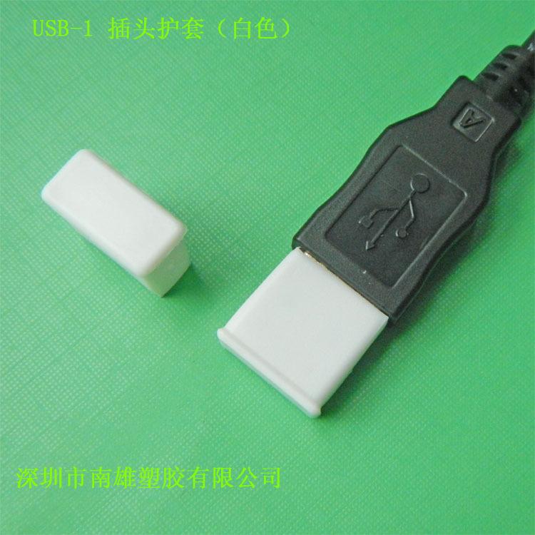 USB-1插头护套、白色