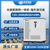 Gabinete Integrado de Almacenamiento Fotovoltaico y Microrred de Madera - Versión Refrigerada por Líquido para el Extranjero 261Kwh+125Kw Exclusivo para el Extranjero