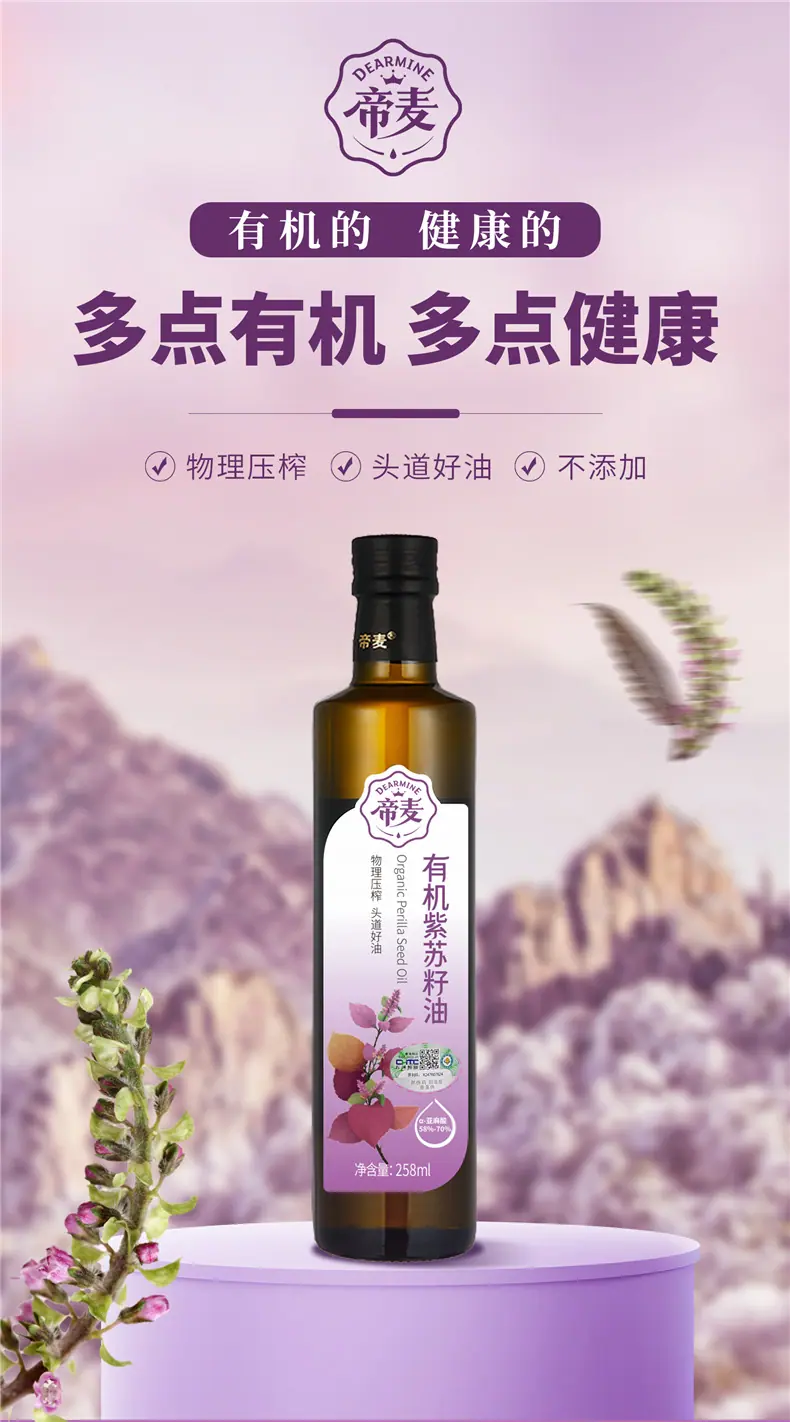 有机紫苏籽油-258ml-详情页_01.png