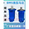 O motor hidráulico BM5/BMS é adequado para guinchos, plataformas de perfuração, guindastes, etc.