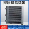 Radiador de Compressor de Ar em Estoque Hande Atlas Ingersoll Rand Compressor de Parafuso Cooler de Placas e Aletas