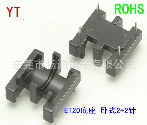 ET20 淘宝底座 骨架 磁芯 1.5