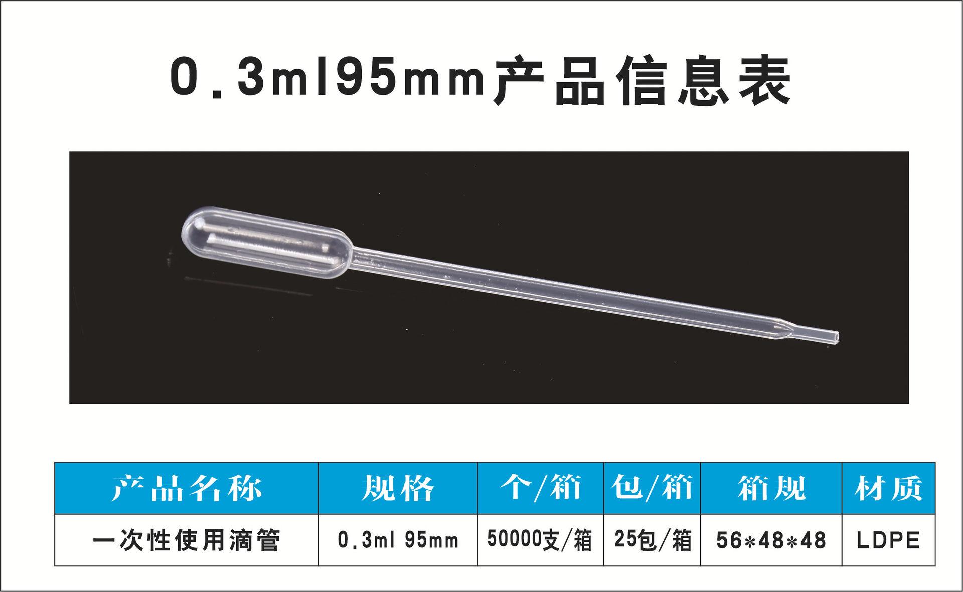 0.3ml95mm