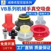Braço Robótico Tipo Wittek Ventosa de Sucção a Vácuo Dupla Camada Ondulada Bico de Sucção de Borracha de Silicone VB-5-50 Antiestático