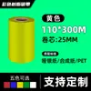 Cinta de Papel Recubierto Etiqueta Impresión de Códigos de Barras Rojo Azul Verde Amarillo 110300 Base de Cera-Resina Código de Barras Resistente al Desgaste Impermeable