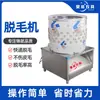 Máquina de Depilação em Aço Inoxidável, Frango, Pato e Ganso Totalmente Automático, Equipamento Comercial de Depilação de Aves em Aço Inoxidável, Máquina de Depilação Totalmente Automática