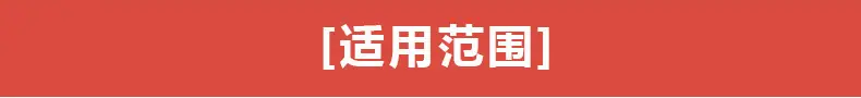 适用范围13.jpg