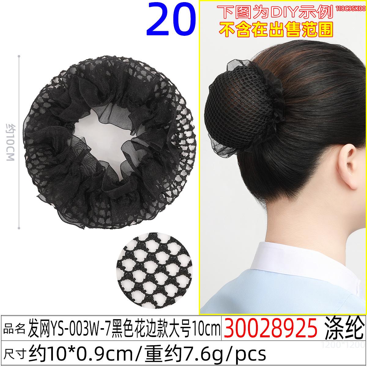 30028925#发网YS-003W-7黑色花边款大号10c