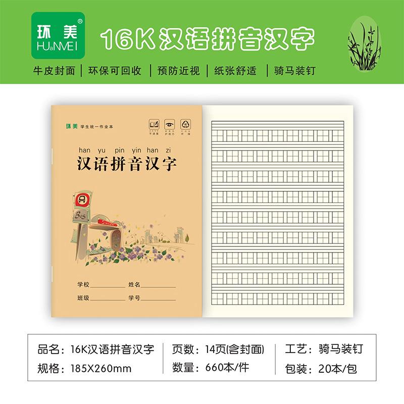 16K贵州（牛皮）汉语拼音写字