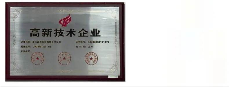高新技术企业