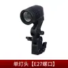 Equipo fotográfico lámpara individual cubierta de hierro portalámparas E27 portalámparas pequeño portalámparas plano portalámparas de boca ancha accesorios de utilería de estudio