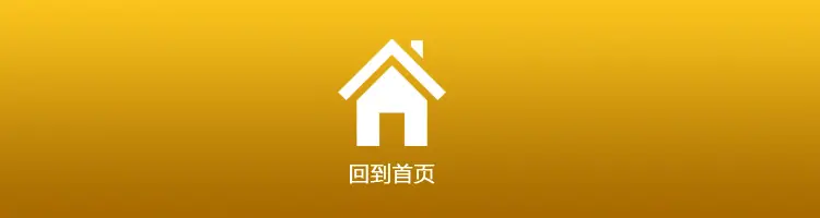 回到首页