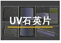 UV石英片