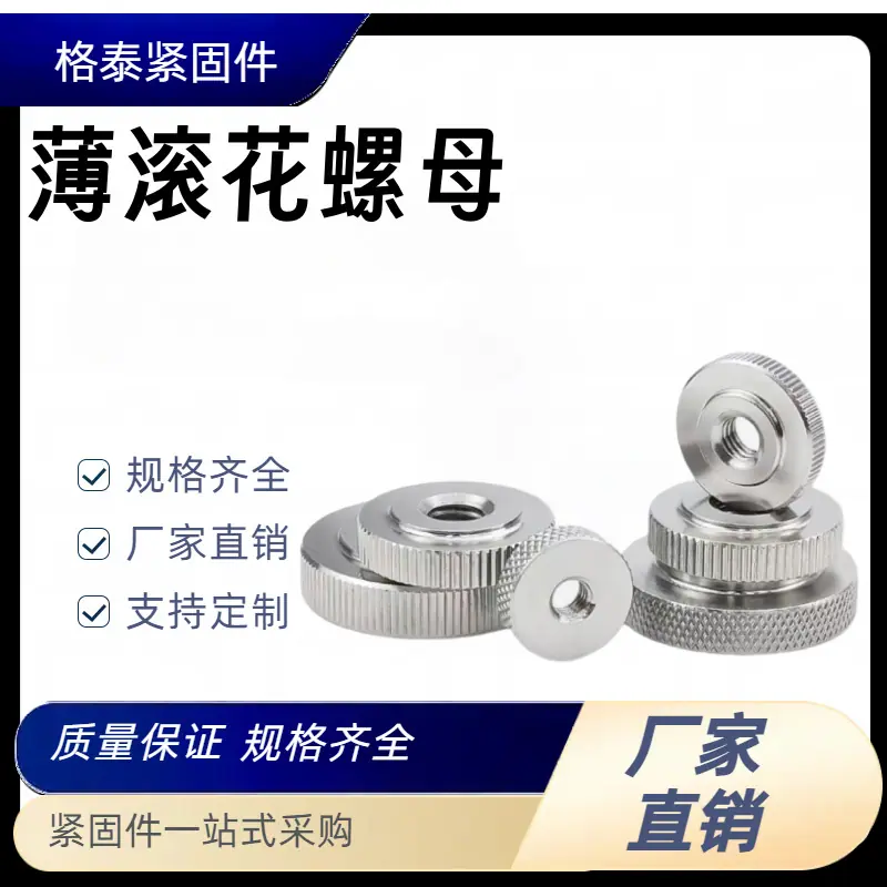 薄滚花螺母