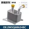 Precio Incluye Impuestos 1306342/1405017/2M5Q6B624Bc Radiador Enfriador de Aceite Enfriador de Aceite