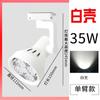 Foco de riel LED para tienda de ropa, foco comercial superbrillante, foco de riel abierto Par30, luz de pared de fondo
