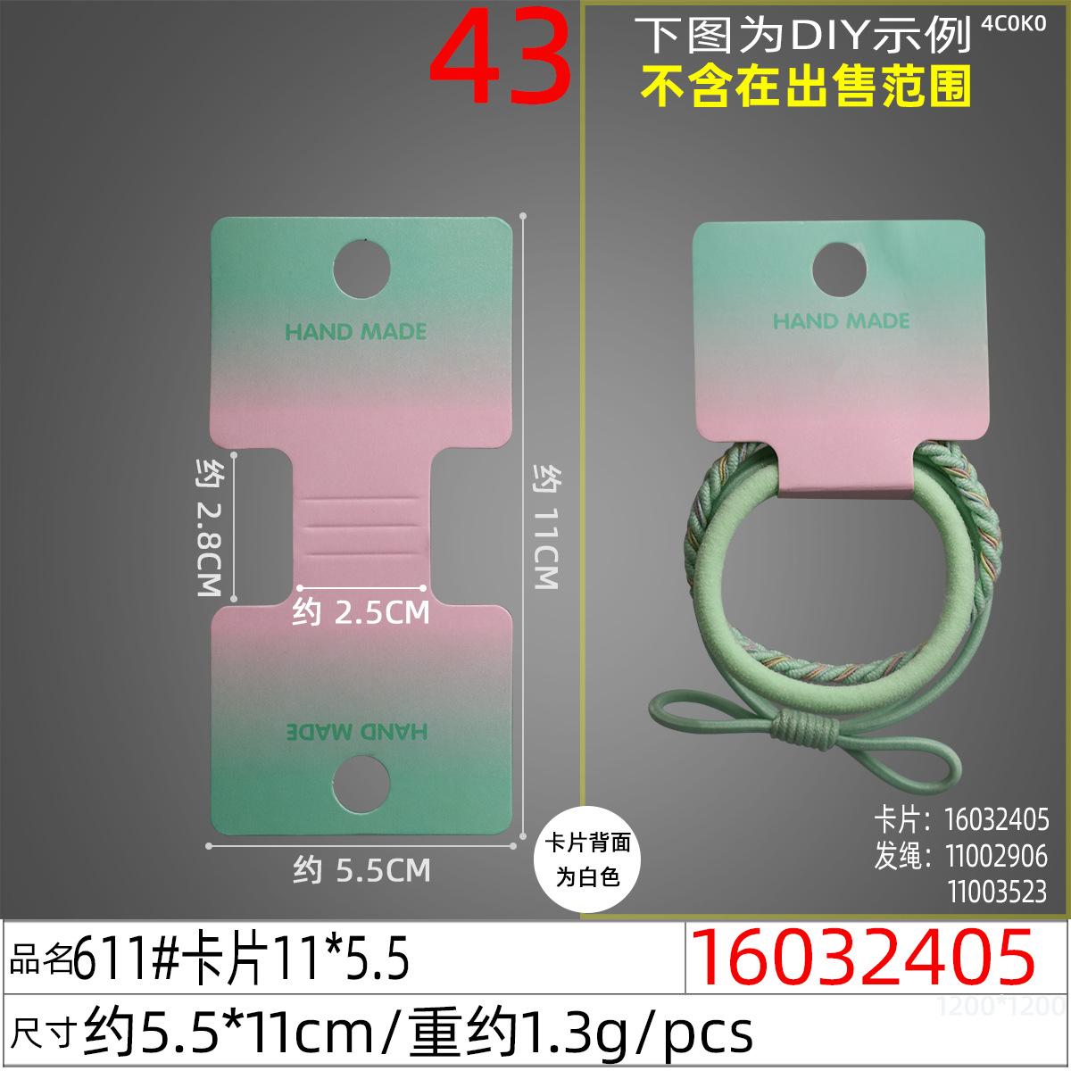 16032405#611#卡片11x5.5