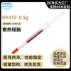 [Suministro transfronterizo] Pasta térmica de silicona Huaneng Zhiyan HY410 (0,5 g) para ventilador de refrigeración de tarjetas gráficas (1,42 W)