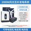 Turbina eólica doméstica 220v painel de bateria conjunto completo bateria de lítio sistema de geração de energia eólica-solar complementar