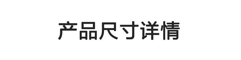 产品尺寸详情