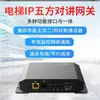 Sistema de intercomunicación inalámbrico de cinco partes para ascensor con enlace de audio y video