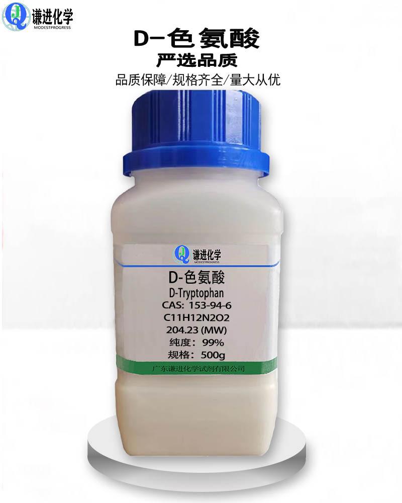 D-色氨酸