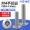 Parafusos de Cabeça Chata Grande Estendida Cruzada Aço Inoxidável 304 Máquina de Arame em Forma de Guarda-chuva Atacado Parafusos de Cabeça Cogumelo Tm