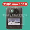 Adecuado para película templada de pantalla DJI OSMO360 II, película templada de segunda generación para cámara de acción panorámica 360 DJI