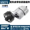 El conjunto tensor de la correa serpentina 2528125000 es adecuado para los modelos Hyundai Sonata 11-14 con motores de 2.0L/2.4L