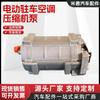 Compresor eléctrico 21v24v48v60v72v bomba de aire acondicionado compresor de coche eléctrico camión ventas directas de fábrica