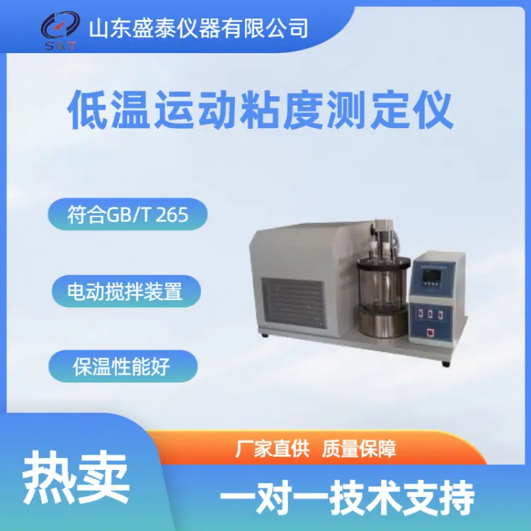 SD265F 低温运动粘度测定仪_副本
