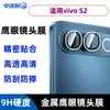 Adecuado para la cámara del teléfono móvil vivoS2, película protectora de vidrio templado tipo ojo de águila de metal, película protectora de cobertura total V80Lite