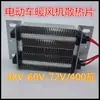 Veículo Elétrico a Bateria Três Rodas e Quatro Rodas Aquecedor Desembaçador Folha de Aquecimento 48V60V72V Aquecedor de Descarga