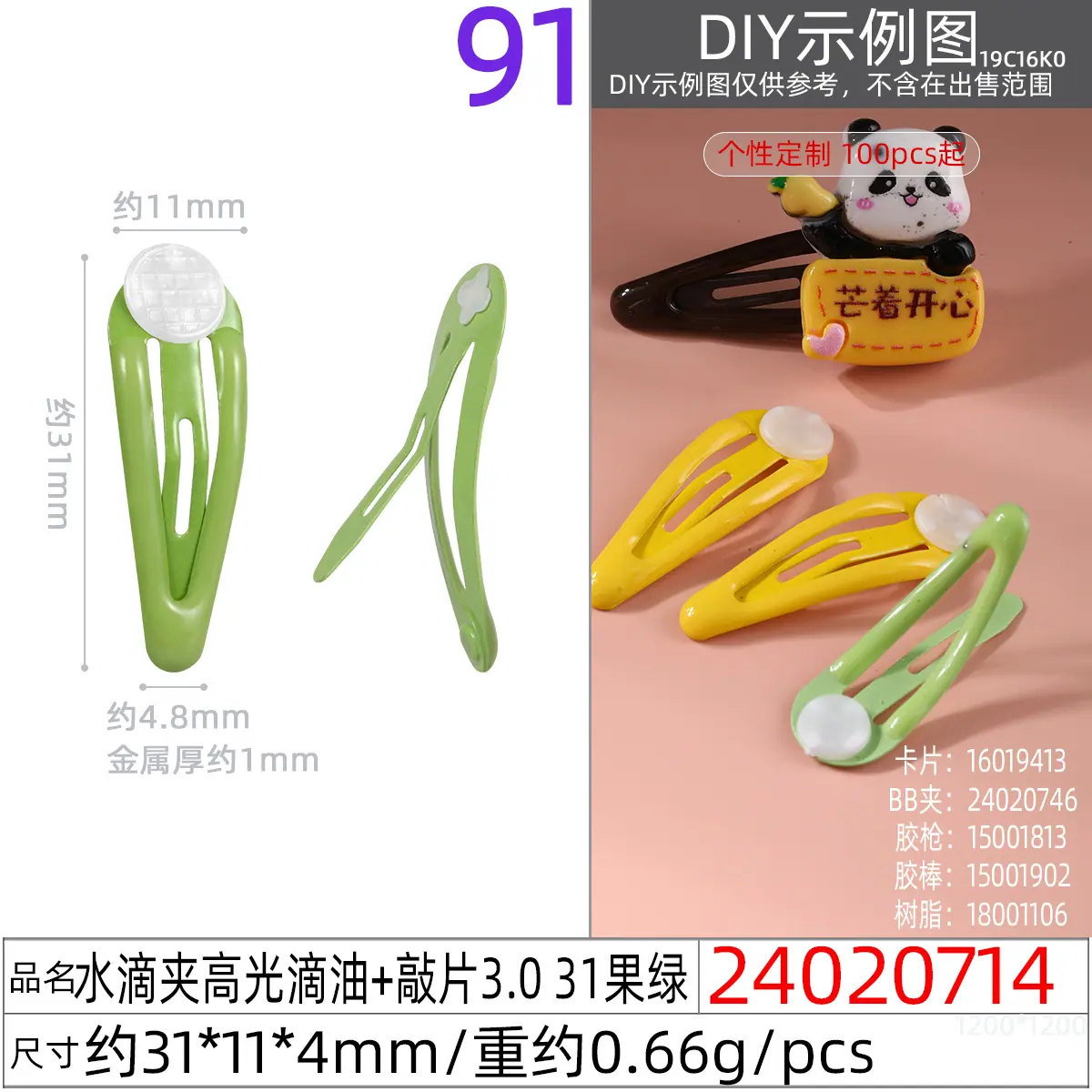 24020714#水滴夹高光滴油+敲片3.0 31果绿