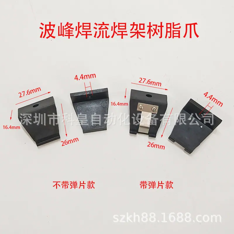 波峰焊流焊架树脂爪3,4 (2)