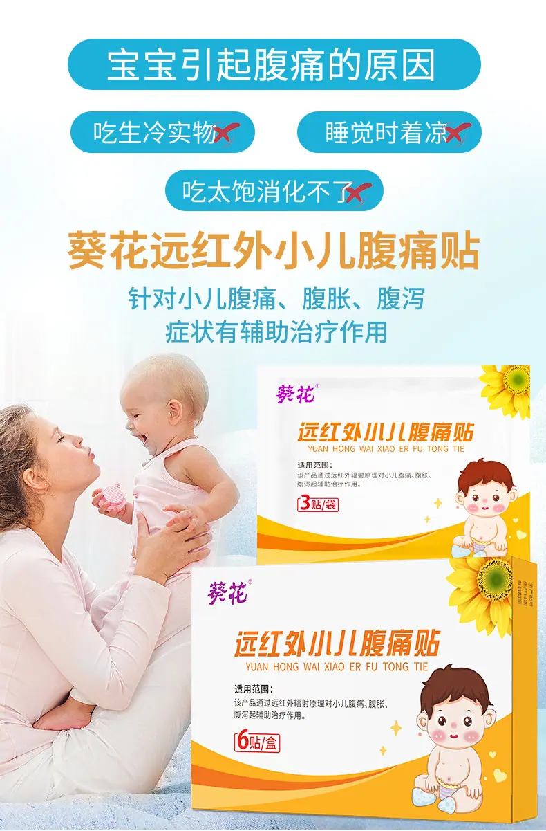 葵花远红外小儿腹痛贴6袋1盒详情4