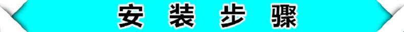 安装步骤.jpg