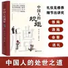 Las Reglas de Etiqueta del Pueblo Chino: Edición Auténtica Mejorada - Un Libro sobre Etiqueta y Modales Chinos por el Tutor Liu Yida, Tapa Dura