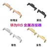 Adecuado para Conector de Correa Huawei Fit4 Conector de Acero Inoxidable de Cabeza Metálica Huaweiwatch Fit3/4