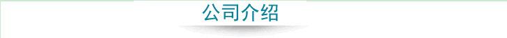 公司介绍