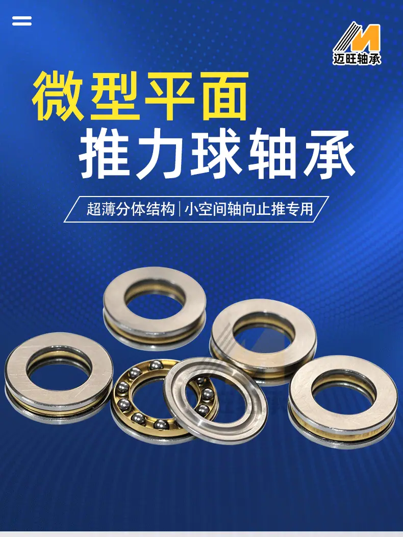 迈旺推力球详情_01.gif