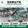 Conjunto Completo de Equipamentos para Linha de Produção de Fertilizante Orgânico Biológico, Equipamentos para Processamento de Esterco de Gado e Aves e Resíduos de Cozinha para Produção de Fertilizante Orgânico